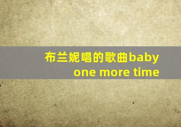 布兰妮唱的歌曲baby one more time